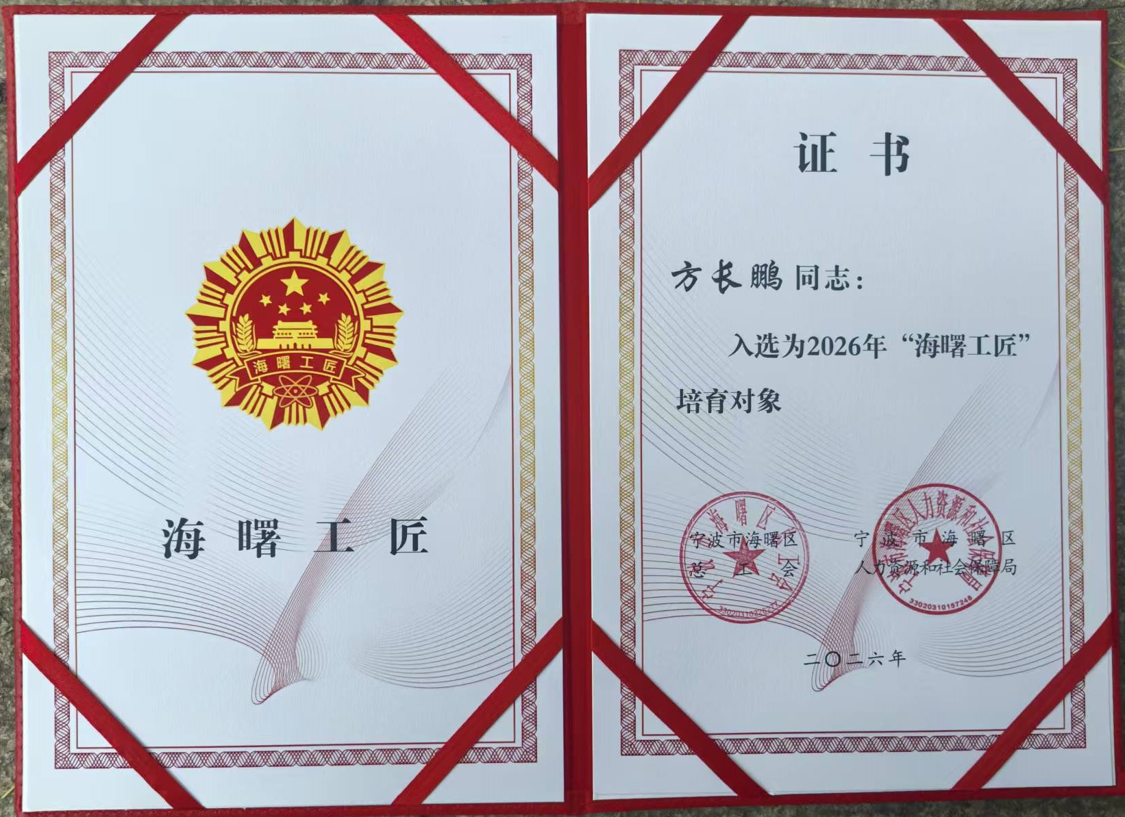 海曙工匠--方长鹏荣誉证书.jpg